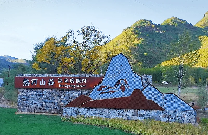 “皇家避暑地·热河温泉城”承德在京对外推介温泉旅游线路