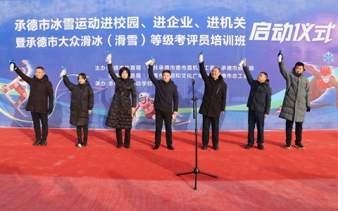 承德：大众滑冰（滑雪）等级考评员培训班启动