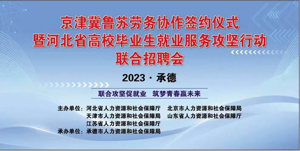 “京津冀鲁苏”五省市联合招聘会7月23日在承德举办