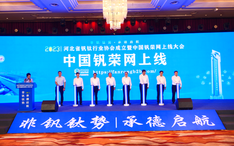 河北省钒钛行业协会在承德成立承德钒钛产业正式进入“组团发展”全新阶段