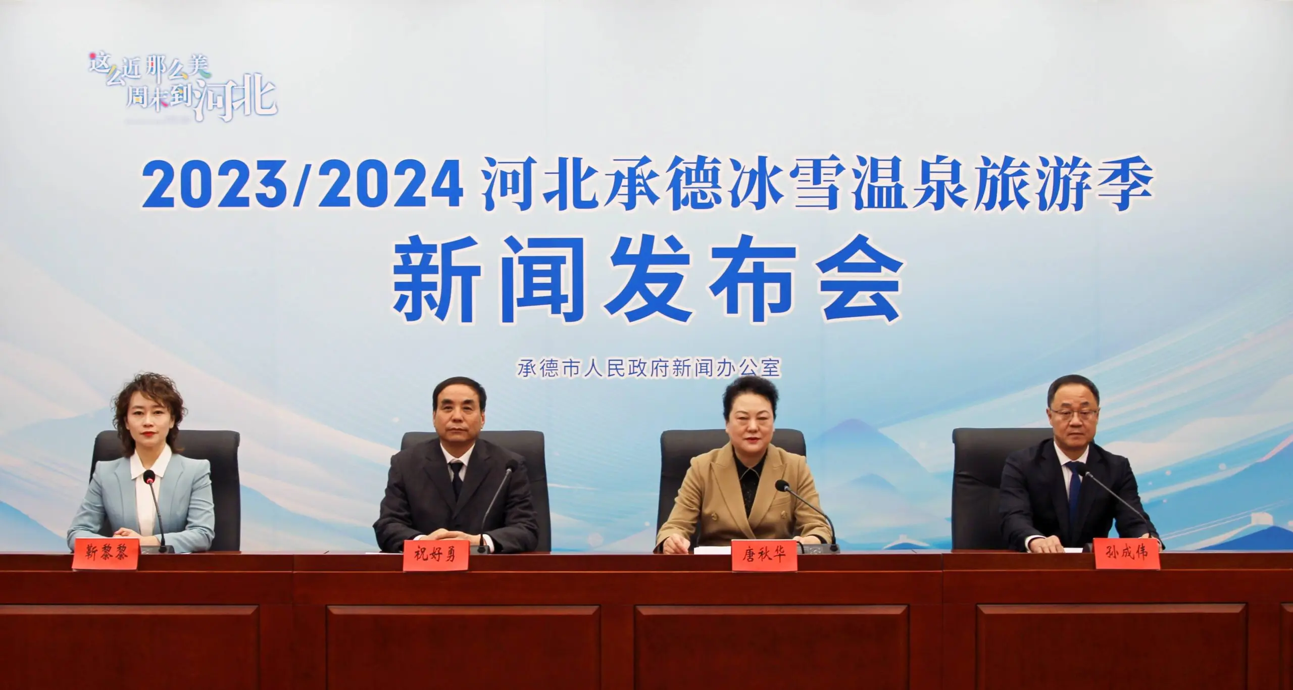 2023/2024河北承德冰雪温泉旅游季正式启幕