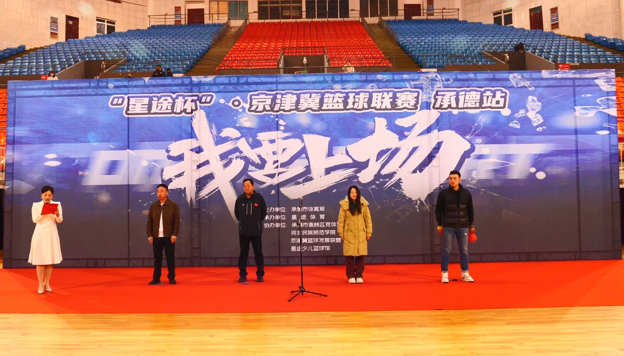 京津冀篮球俱乐部联赛在河北承德奥体中心开幕