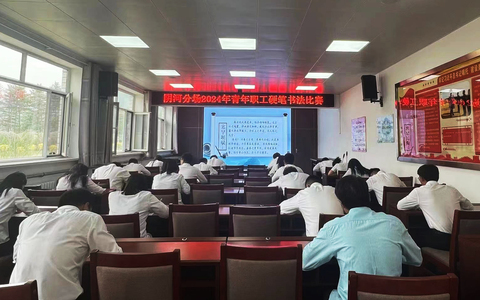 河北省塞罕坝机械林场阴河分场举办职工硬笔书法比赛活动
