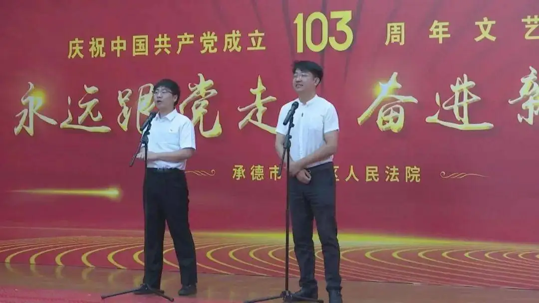 承德双滦区法院举办“永远跟党走 奋进新征程”庆祝建党103周年文艺汇演