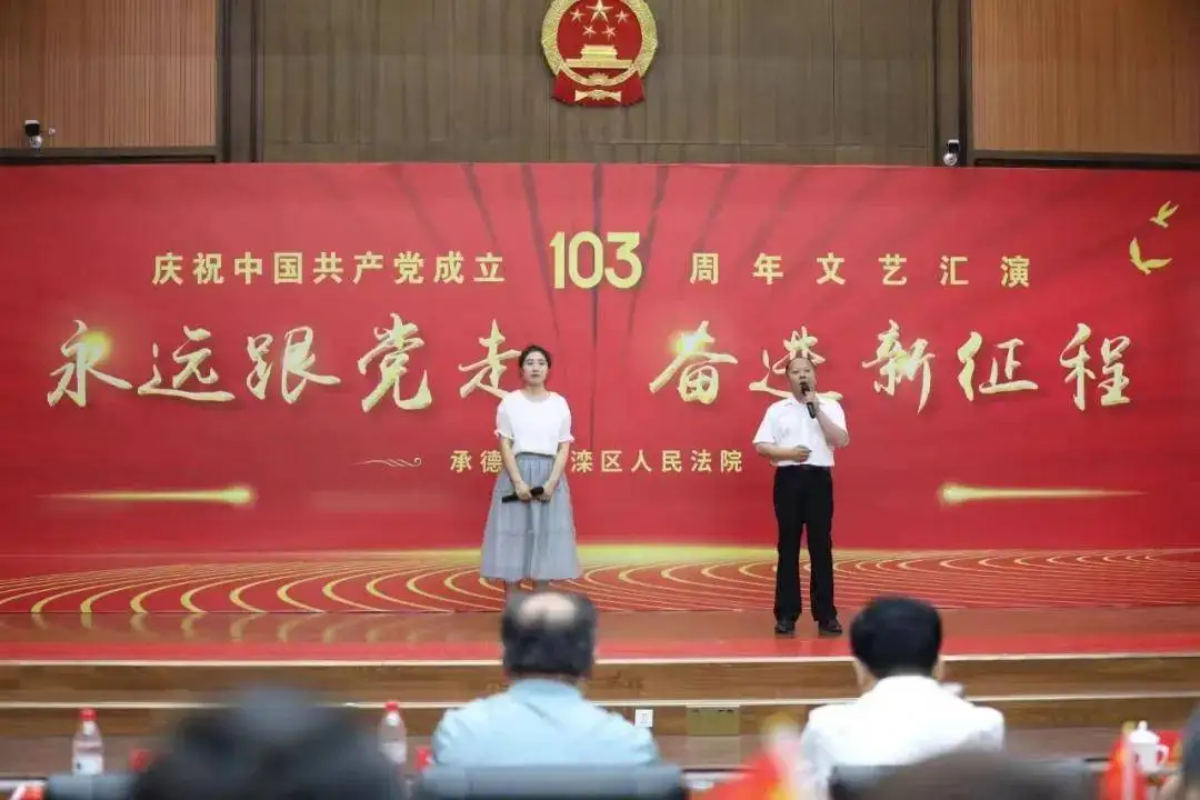 承德双滦区法院举办“永远跟党走 奋进新征程”庆祝建党103周年文艺汇演