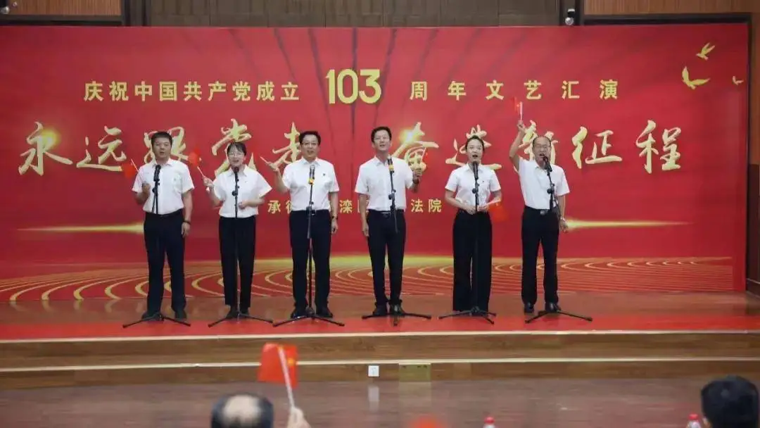 承德双滦区法院举办“永远跟党走 奋进新征程”庆祝建党103周年文艺汇演