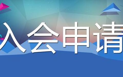 承德市新的社会阶层人士联谊会会员入会申请表