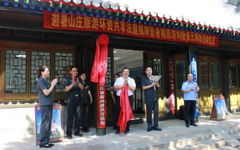 避暑山庄旅游环资共享法庭揭牌