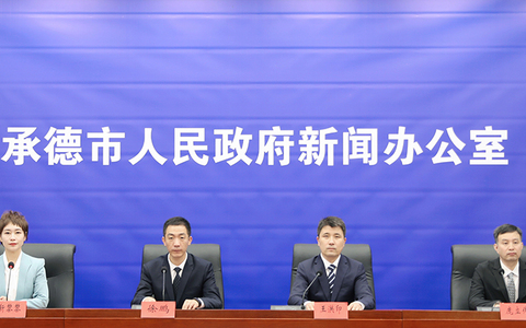 承德市召开“建设优势特色产业集群 助推农业高质量发展”新闻发布会 