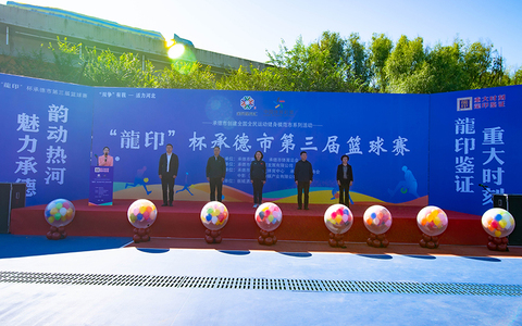 承德市第三届篮球赛开幕