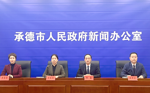 承德市召开关于推动承德市卫生健康高质量发展新闻发布会