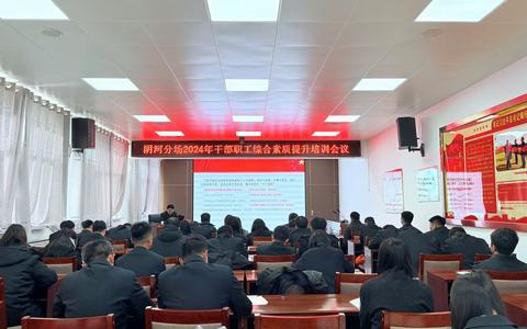 塞罕坝阴河分场举办干部职工综合素质提升培训会