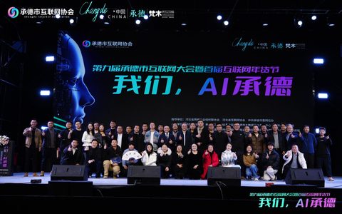 第九届承德市互联网大会成功举办