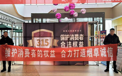 围场县烟草专卖局开展“3·15”消费者权益日活动