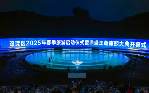 河北承德：2025春季旅游暨《鼎盛王朝·康熙大典》第十四演出季启幕