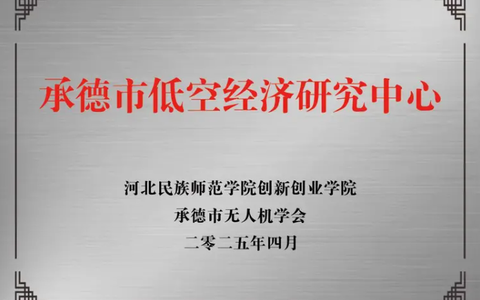 承德市低空经济研究中心在河北民族师范学院揭牌成立