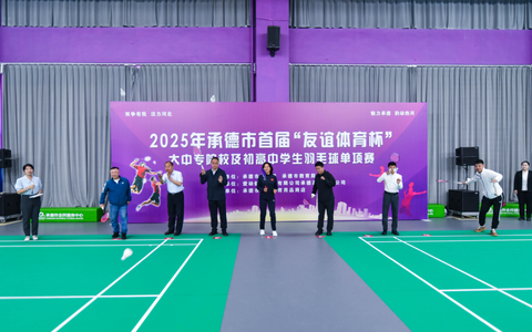 2025年承德市首届“友谊体育”杯大中专院校及初高中学生羽毛球单项赛盛大开幕河北承德：羽毛球单项赛开幕