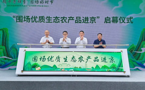 河北围场：百余种优质农特产品进京“圈粉”
