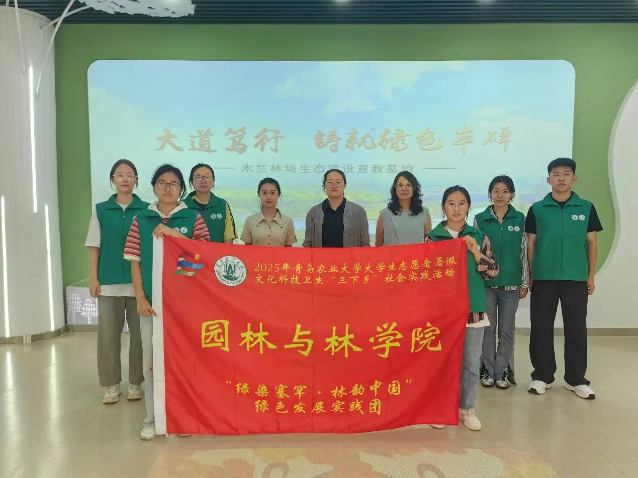 青岛农业大学绿色发展实践团赴河北围场开展研学活动