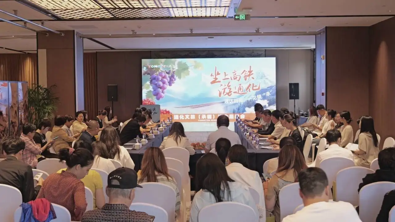 坐上高铁游通化：通达四海，一见倾'承'"通化文旅（承德）推介座谈会举行