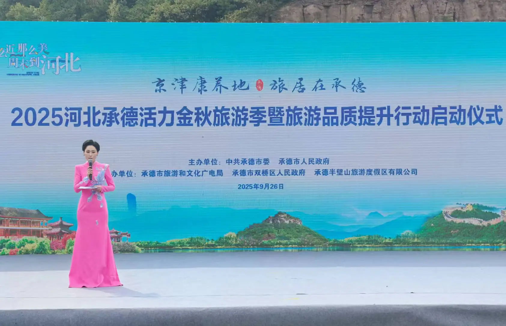 2025河北承德活力金秋旅游季暨旅游品质提升行动正式启动
