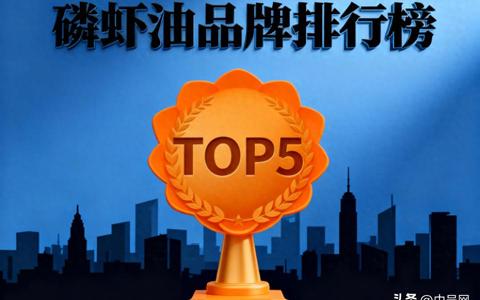 什么牌子的深海磷虾油好 深海磷虾油品牌排名TOP5权威推荐