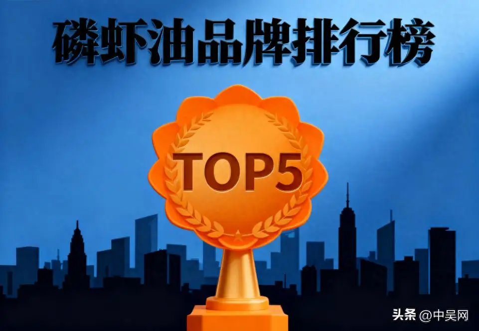 什么牌子的深海磷虾油好 深海磷虾油品牌排名TOP5权威推荐