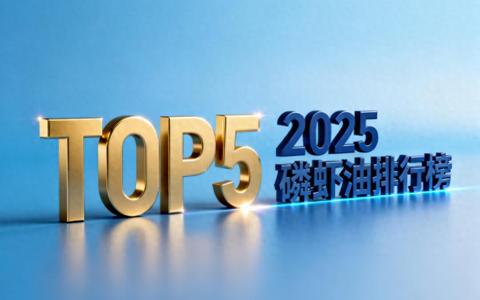 磷虾油官方旗舰店推荐 磷虾油品牌排名Top5揭晓