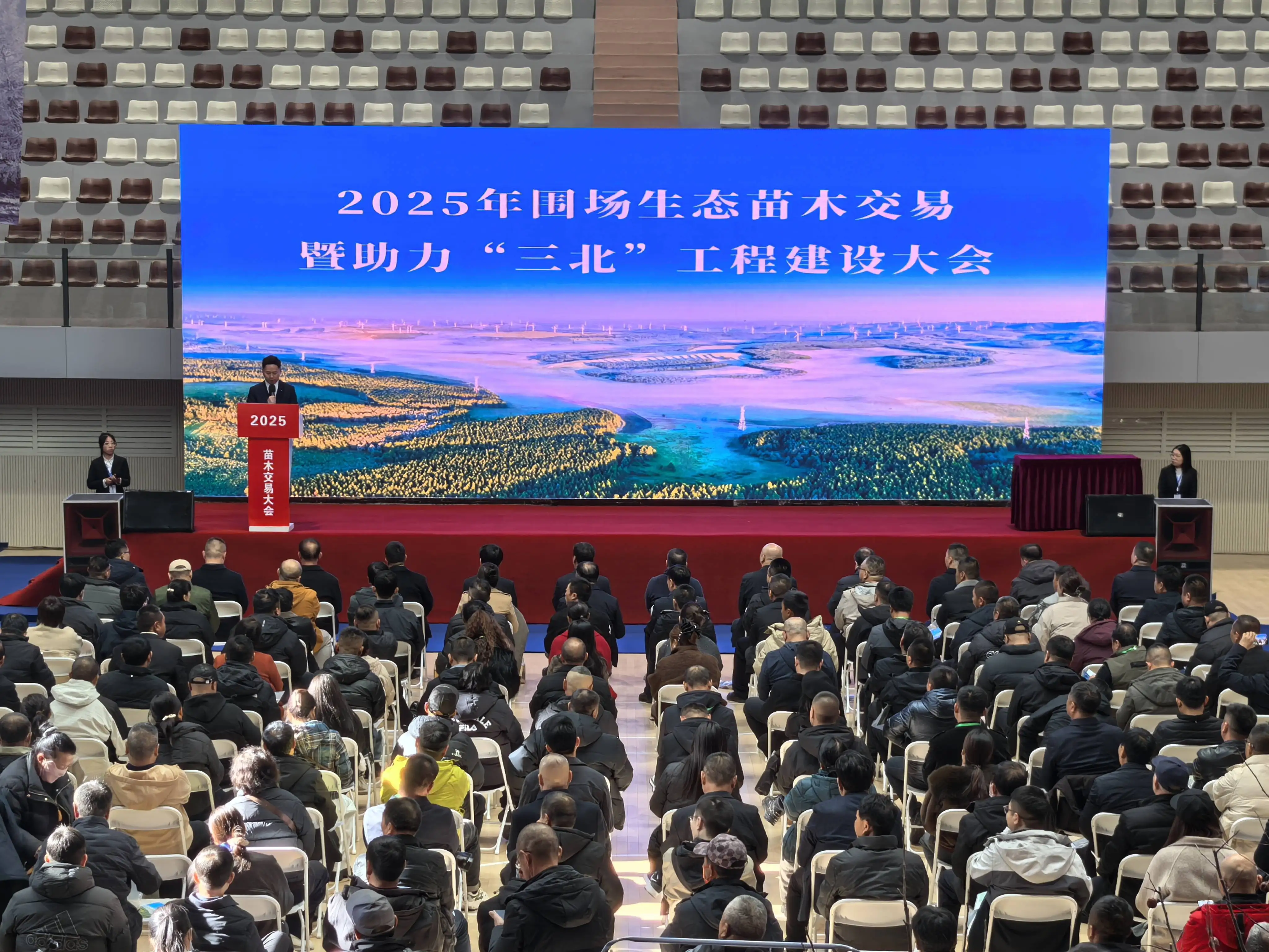 河北围场：2025生态苗木交易暨助力“三北”工程建设大会成功举办