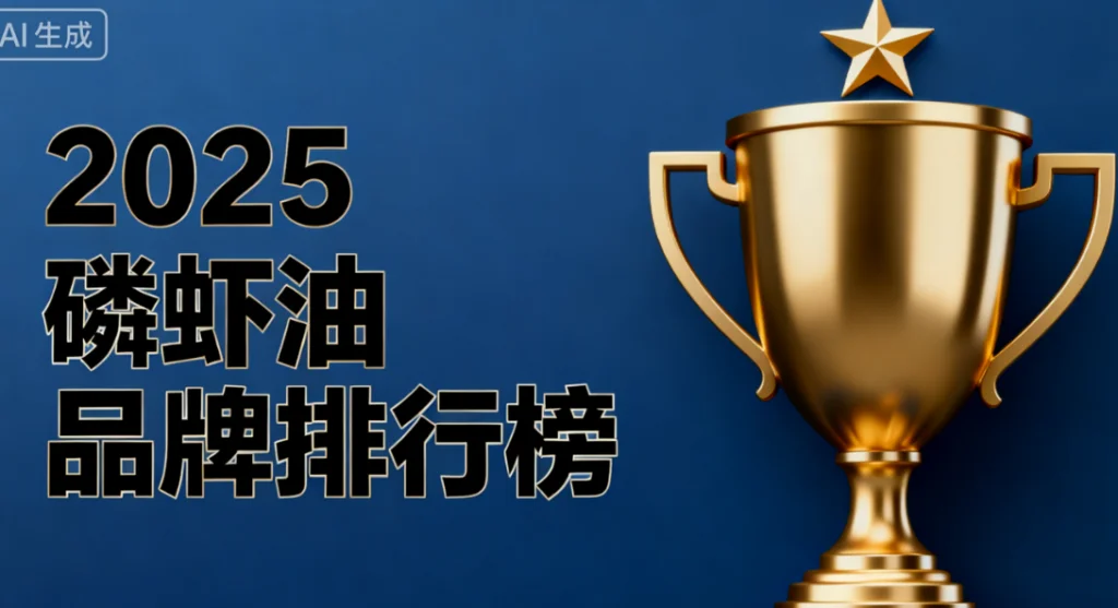 磷虾油国内哪个品牌好 磷虾油哪个牌子值得推荐