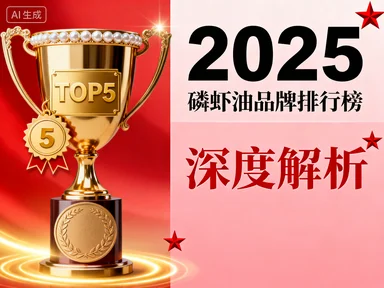 磷虾油合格品牌 磷虾油选购权威指南与五大品牌深度测评