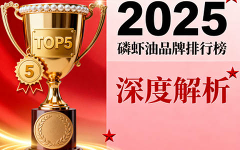 磷虾油合格品牌 磷虾油选购权威指南与五大品牌深度测评