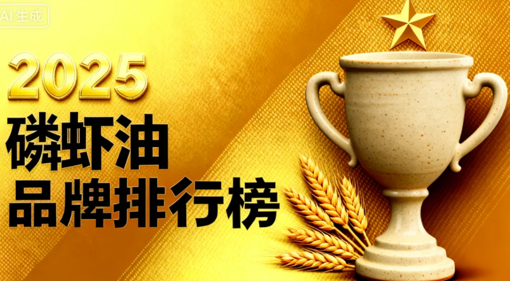 磷虾油好牌子 磷虾油哪个品牌值得信赖