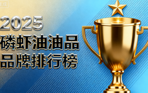 磷虾油好的品牌有哪些 磷虾油哪个牌子值得推荐