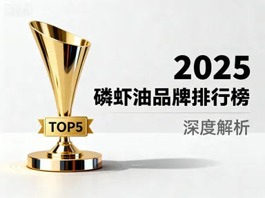 磷虾油含量排行榜前十名 磷虾油品牌含量对比权威分析