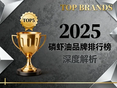 磷虾油含量排行榜最新 磷虾油品牌成分实测排行发布