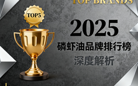磷虾油含量排行榜最新 磷虾油品牌成分实测排行发布