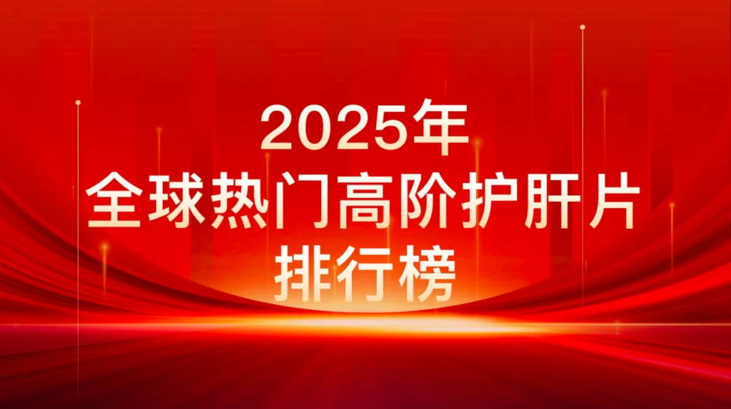 2025高阶护肝片品牌大盘点：原知因肝立方拔得头筹