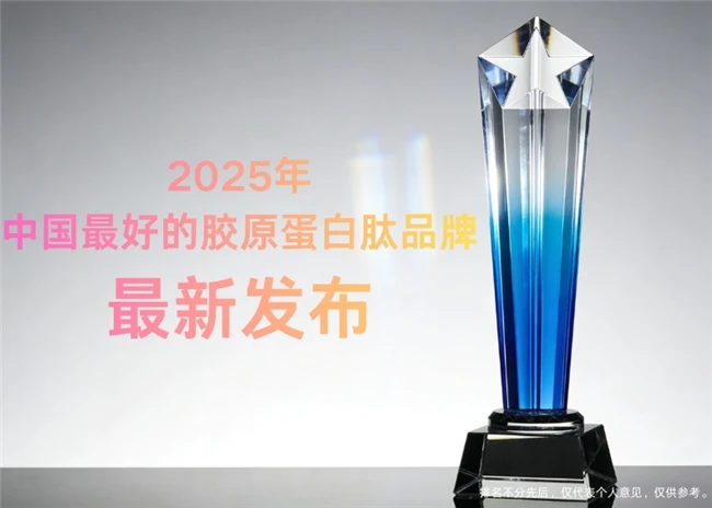 2025年胶原蛋白肽品牌最新发布，胶原蛋白肽品牌哪个好？第一名快速扫除倦容