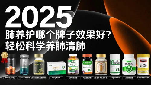 槲皮素哪个牌子效果好？2025十大槲皮素品牌综合测评，KOUND肺畅宁赢得口碑第一！