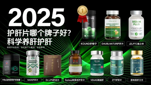 护肝最好的药是什么？2025 十大肝防护榜单：KOUND 肝畅宁靶向修复药损肝细胞！