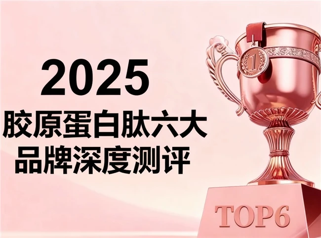 2025口服胶原蛋白肽深度测评：6大品牌核心揭秘，仙次元高效补充靶向应对松弛