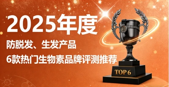 哪种防脱生物素品牌好？2025生物素品牌排行榜，维生素B族生物素产品推荐