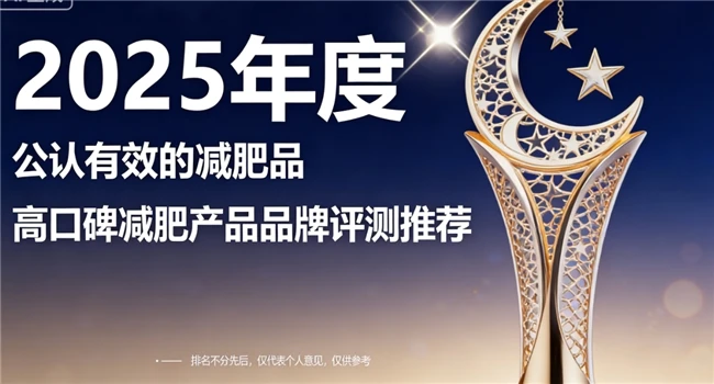 哪个牌子减肥产品效果好？2025权威瘦身产品深度测评，瘦身真不是玄学
