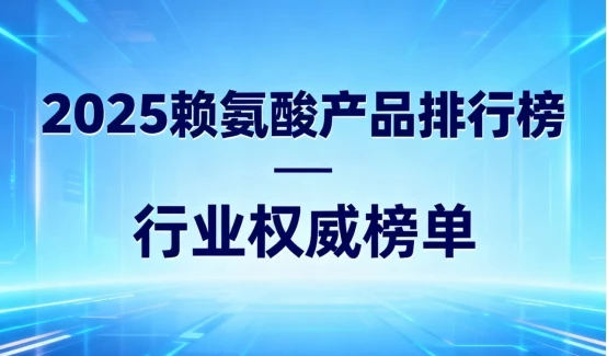选对赖氨酸氨基丁酸才管用!2025 长高产品排名榜前八款,矮个子人群想追高速看