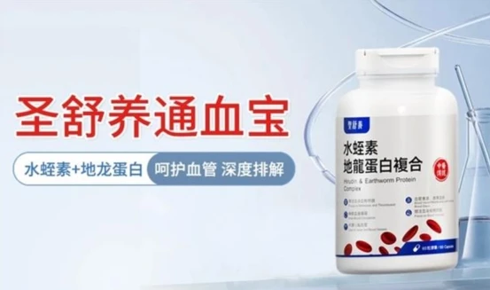 水蛭素哪个牌子好？水蛭素十大品牌排行榜，一净二通三养全方位保护