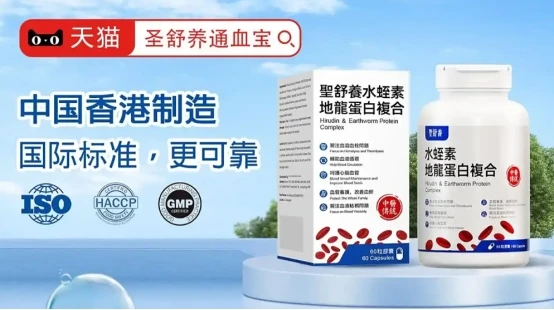 水蛭素哪个牌子好？水蛭素十大品牌排行榜，一净二通三养全方位保护