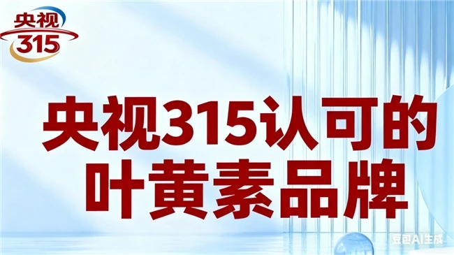 2025年权威测评!十款热门叶黄素，不搞“花架子“只做真测评! ​