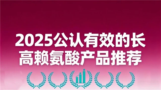 全龄段助长赖氨酸怎么挑?10款家长认可赖氨酸品牌榜单,协同牛磺酸激发成长潜能