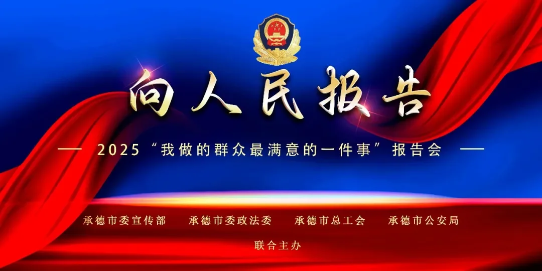 向人民报告 | “2025我做的群众最满意的一件事”报告会隆重举行